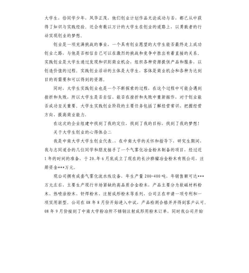 求答案！大学生创业心得体会