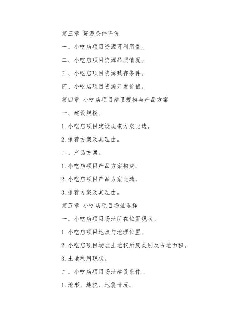 求答案！小吃店创业计划书