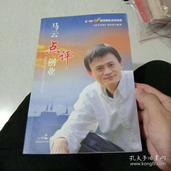 解答！马云点评创业