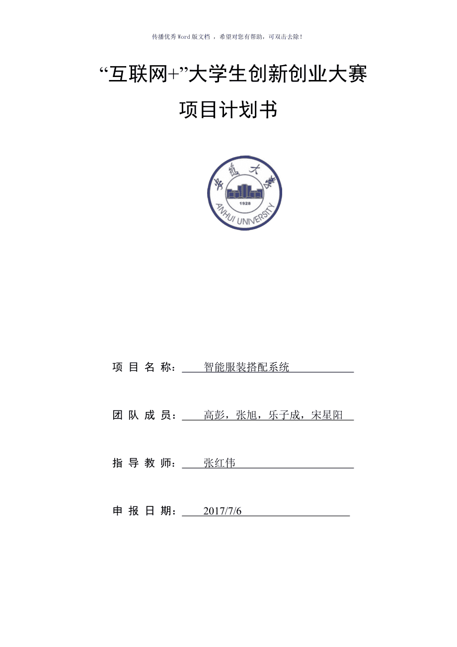 热点！大学生创业企划书