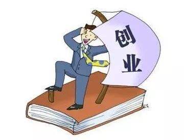 相关！创业扶持