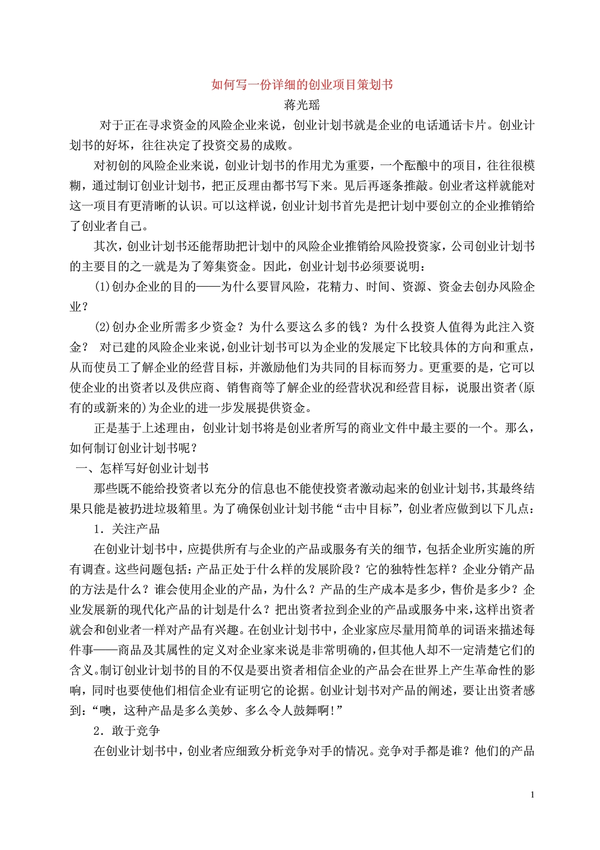 热点！创业项目策划书