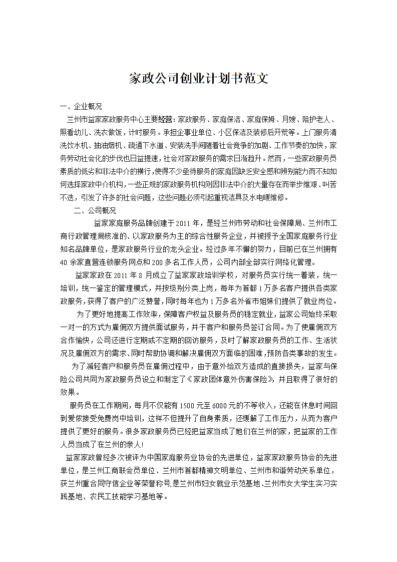 小知识！创业计划书模板范文