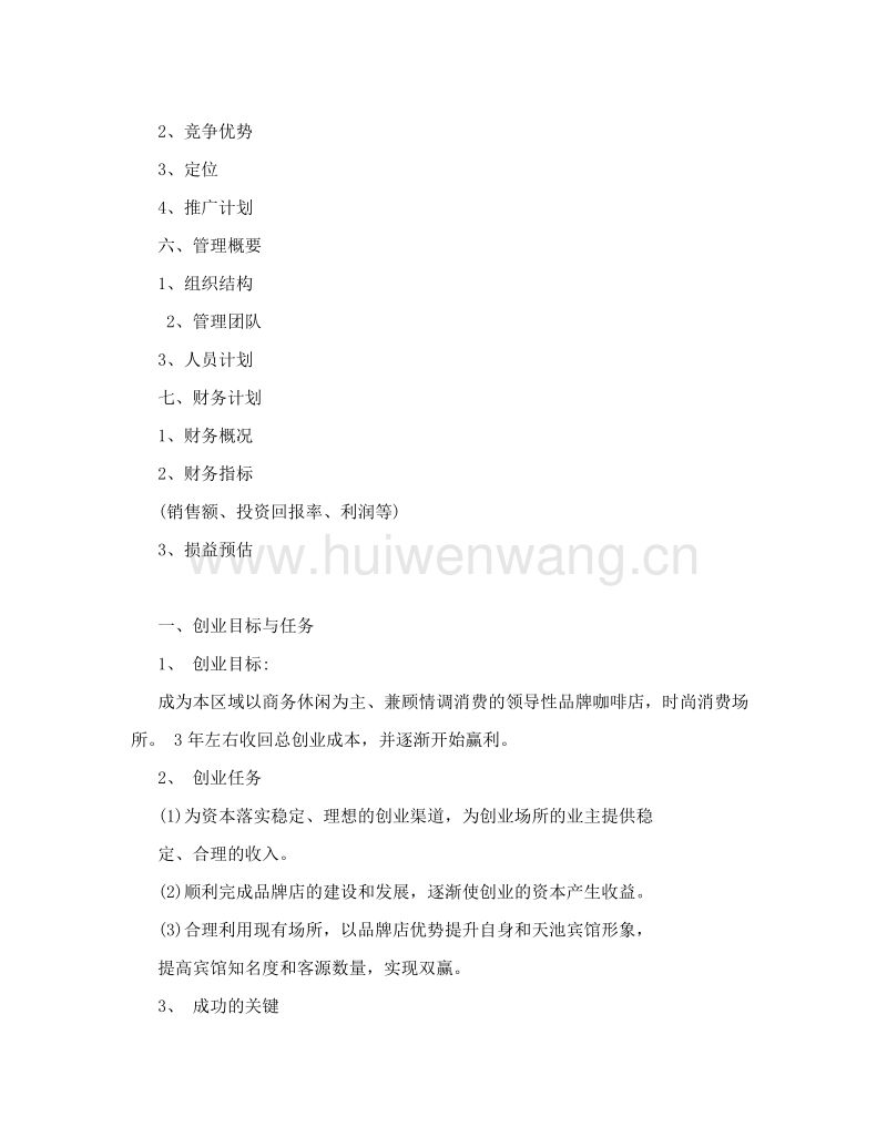 小知识！咖啡店创业计划书