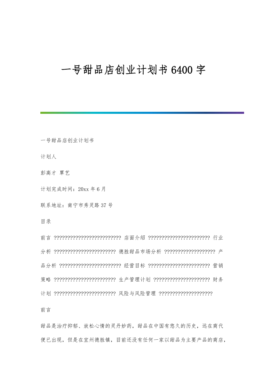 常见问题！甜品店创业计划书"专业解答"