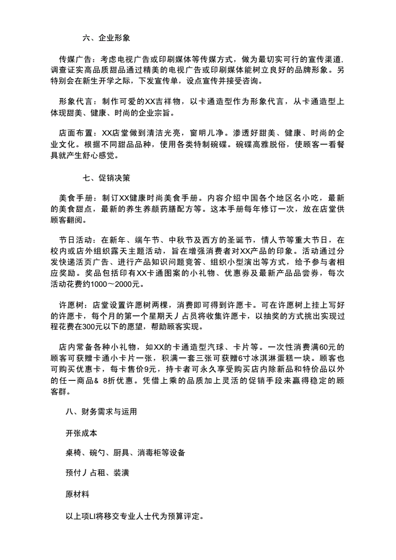 常见问题！甜品店创业计划书