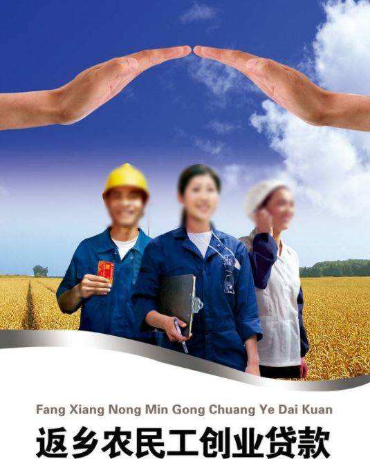 解释！农民工返乡创业贷款