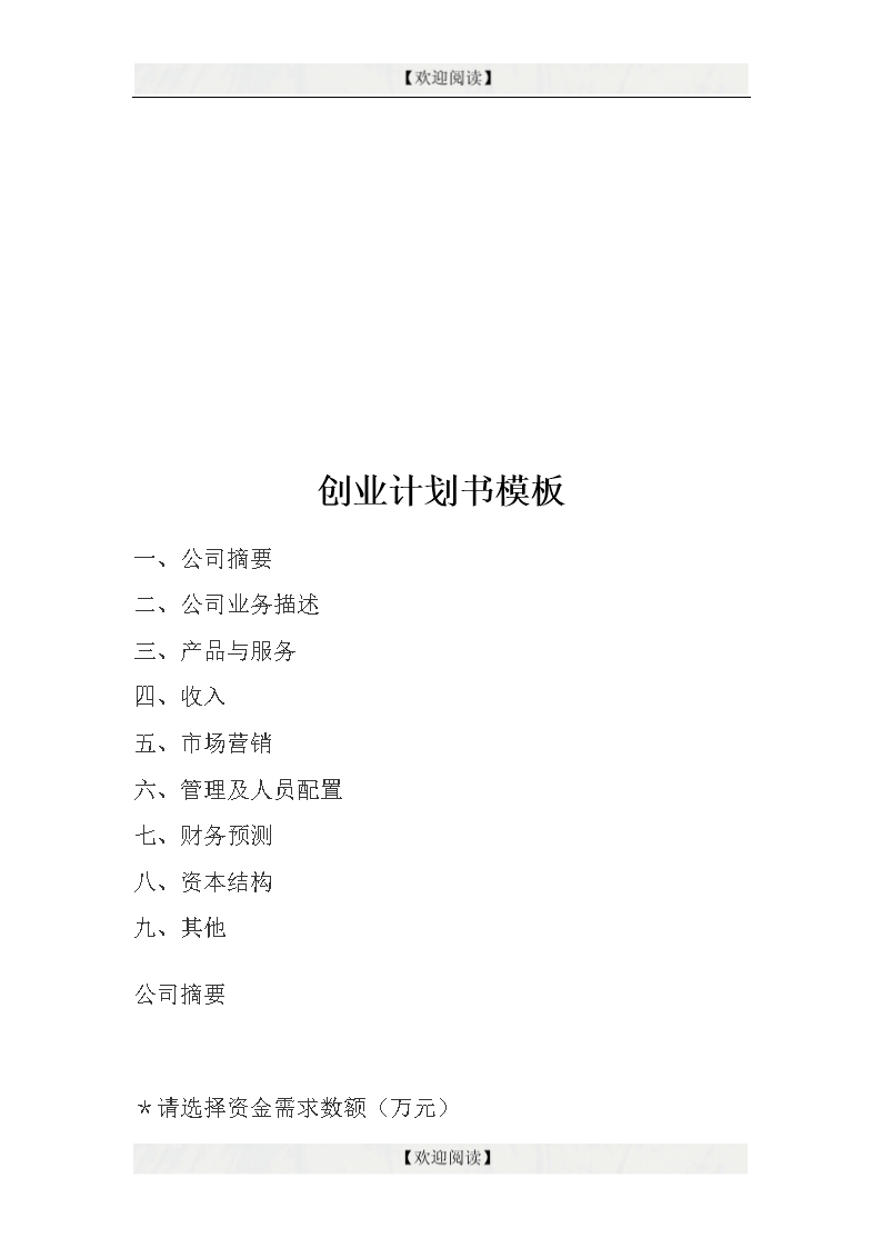 小知识！创业计划书范文模板