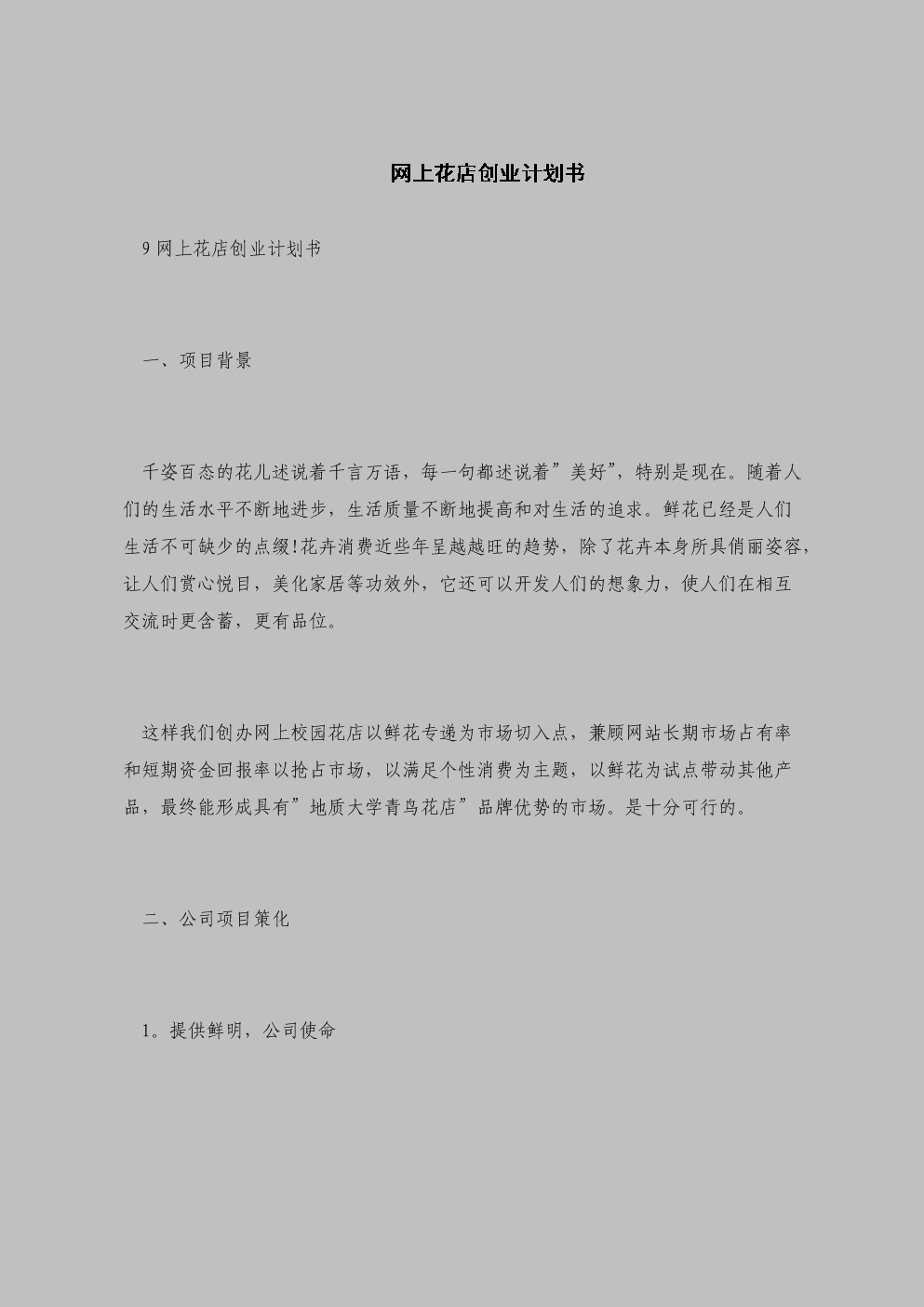 小知识！创业计划书范文模板