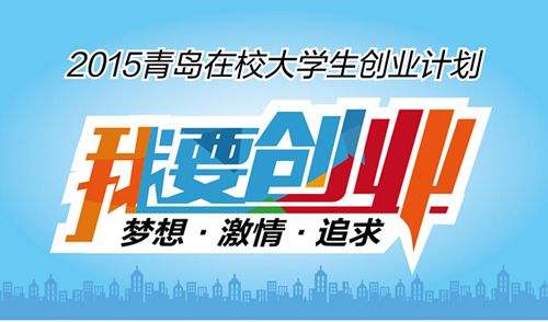 相关！在校大学生创业