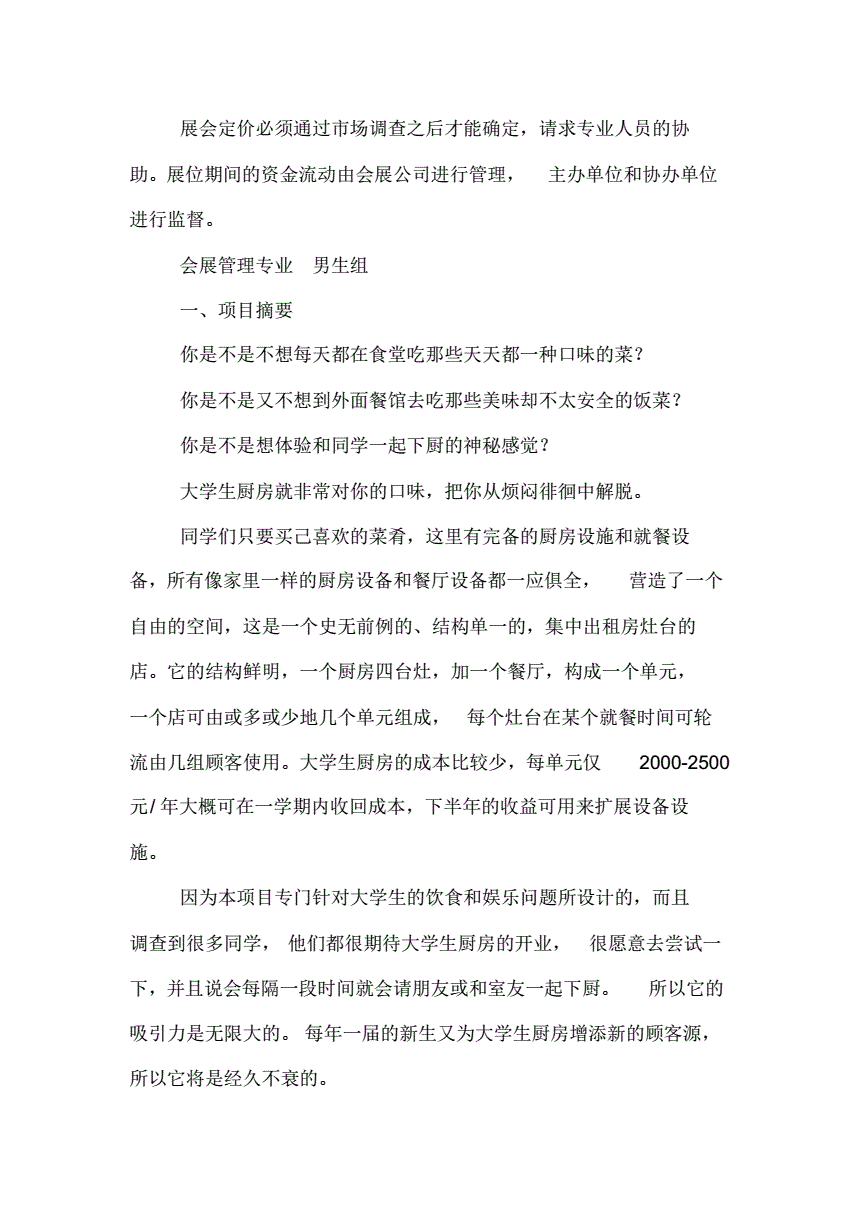 相关！大学生创业策划书