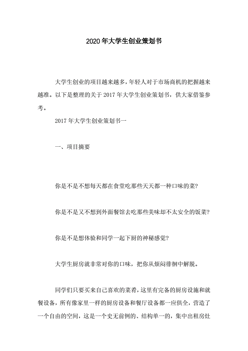 相关！大学生创业策划书