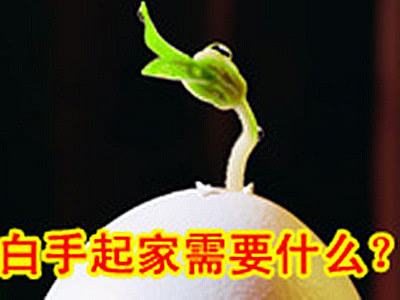 解答！白手起家创业点子