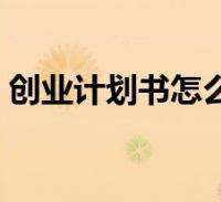 解答！创业策划书怎么写