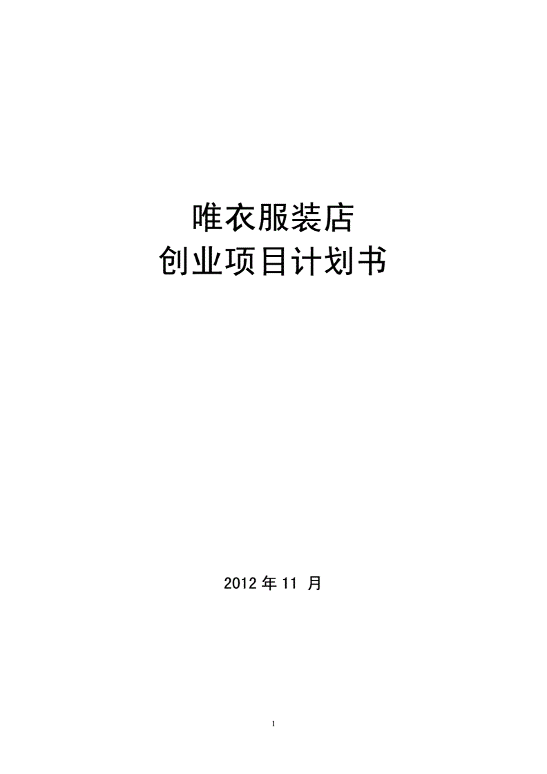 求答案！服装店创业计划书