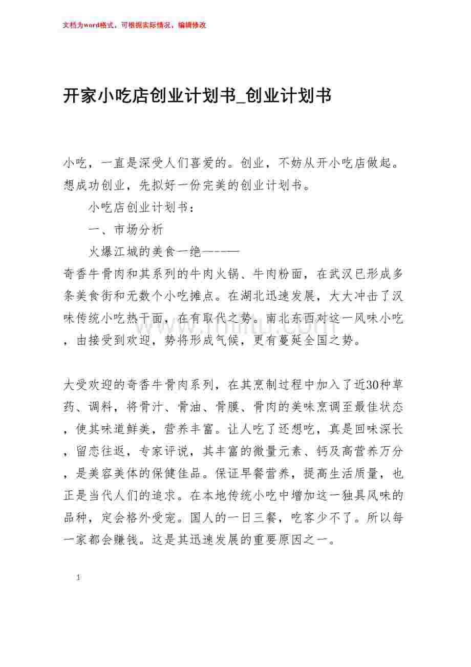 解说！小吃店创业计划书