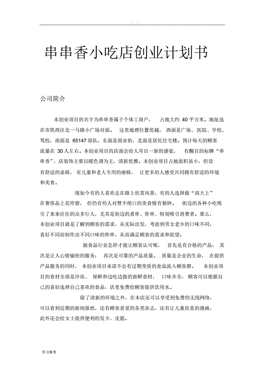 解说！小吃店创业计划书