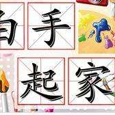 相关！如何创业白手起家