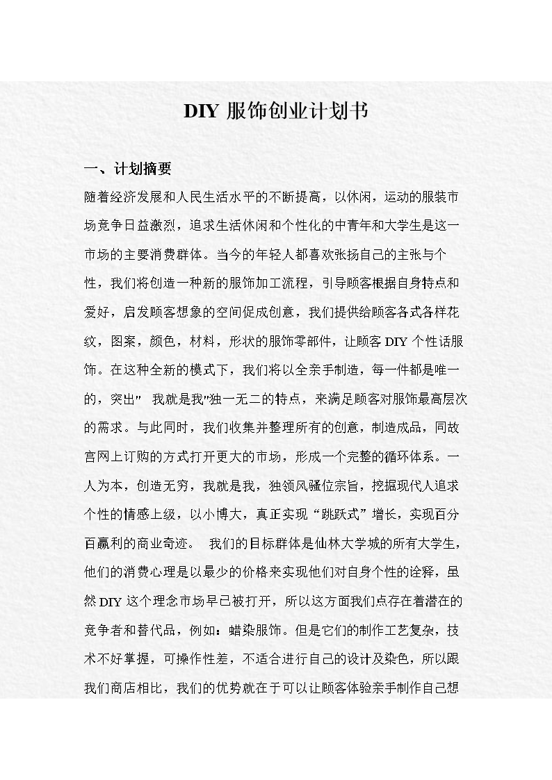 常见问题！服装创业计划书范文