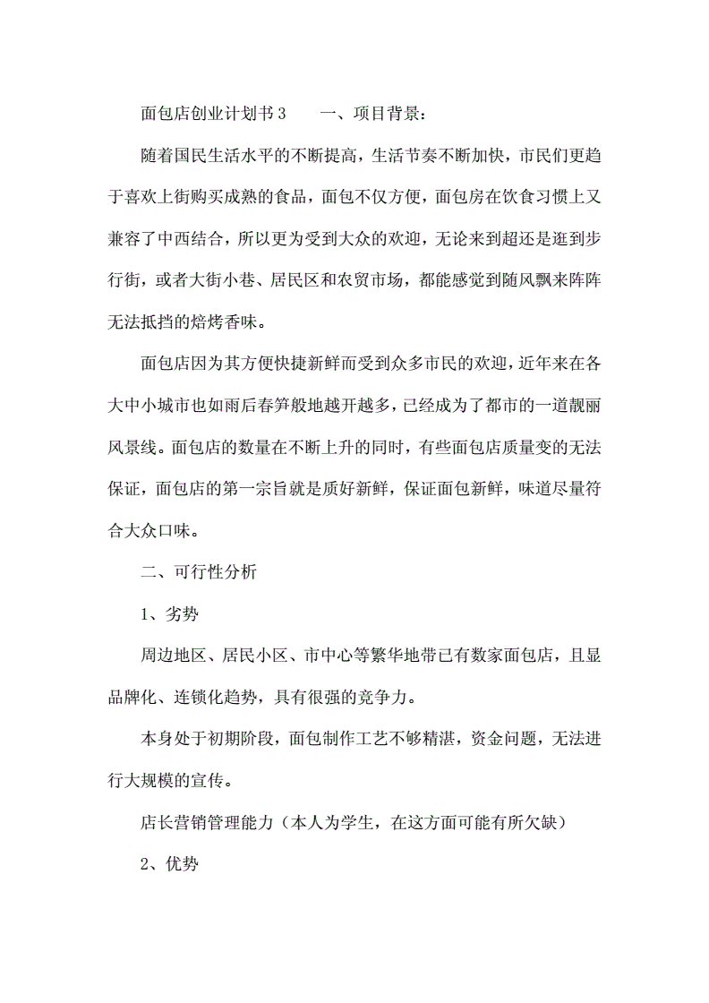 解释！面包店创业计划书