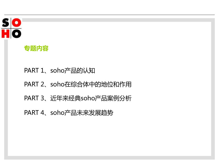 常见问题！soho创业