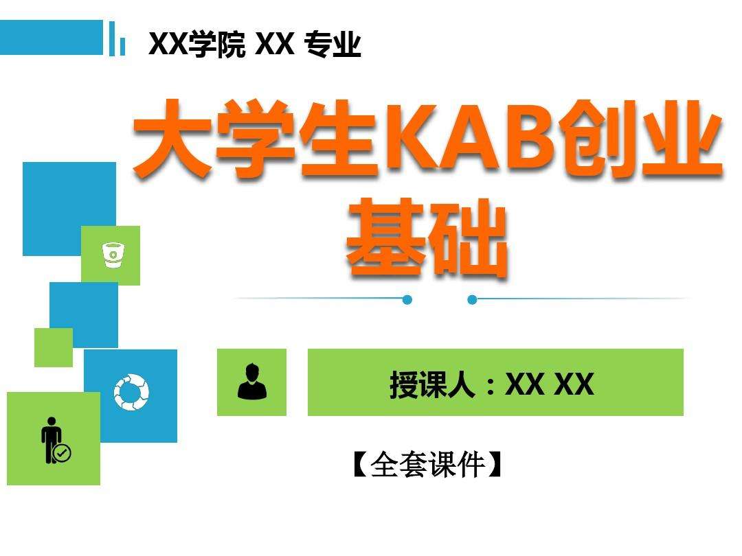 常见问题！大学生kab创业基础