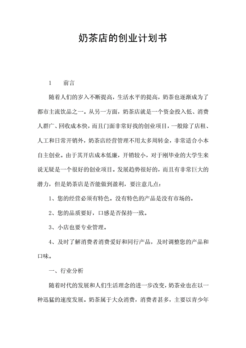 解答！奶茶店创业计划书