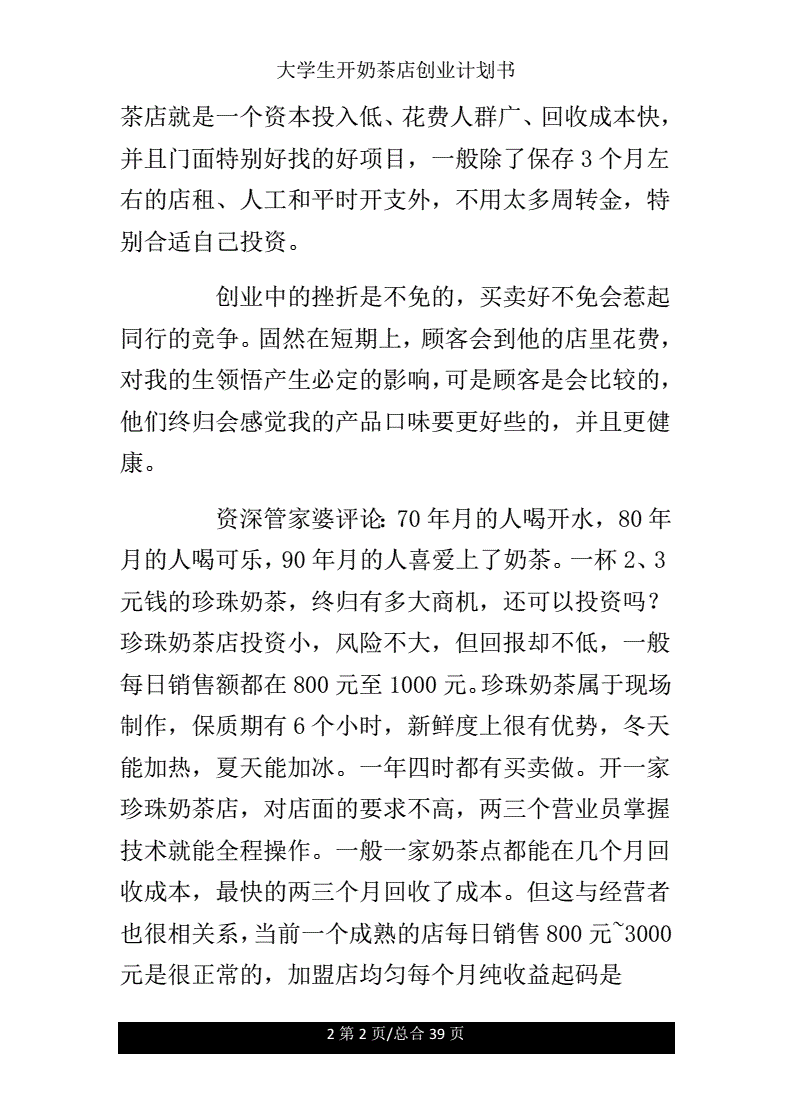 解答！奶茶店创业计划书