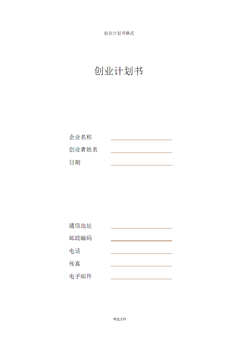 相关！创业策划书