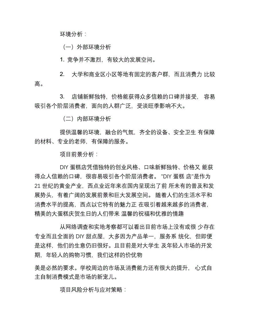 求答案！蛋糕店创业计划书