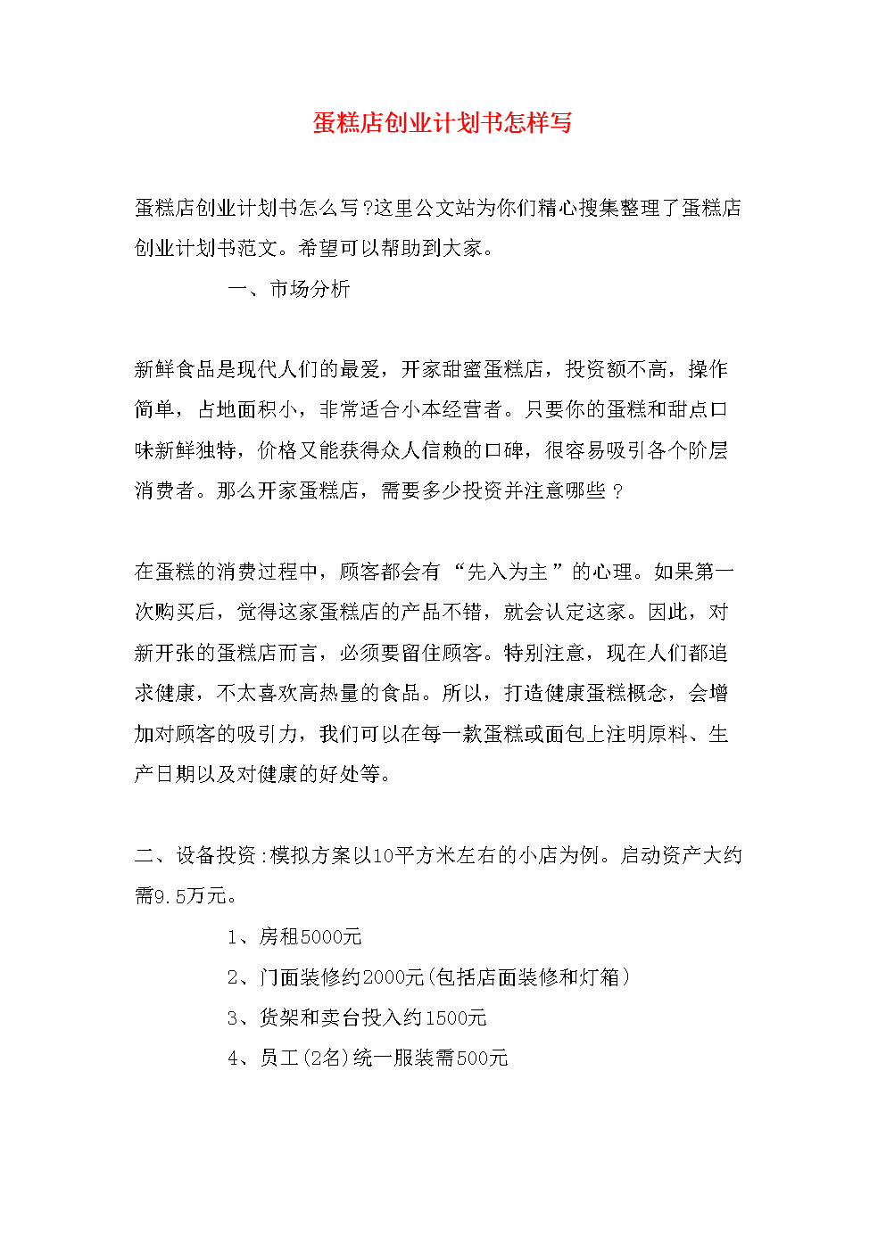 求答案！蛋糕店创业计划书