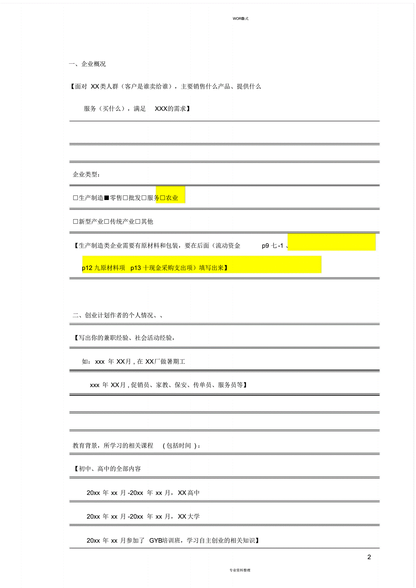 解答！syb创业计划书答案