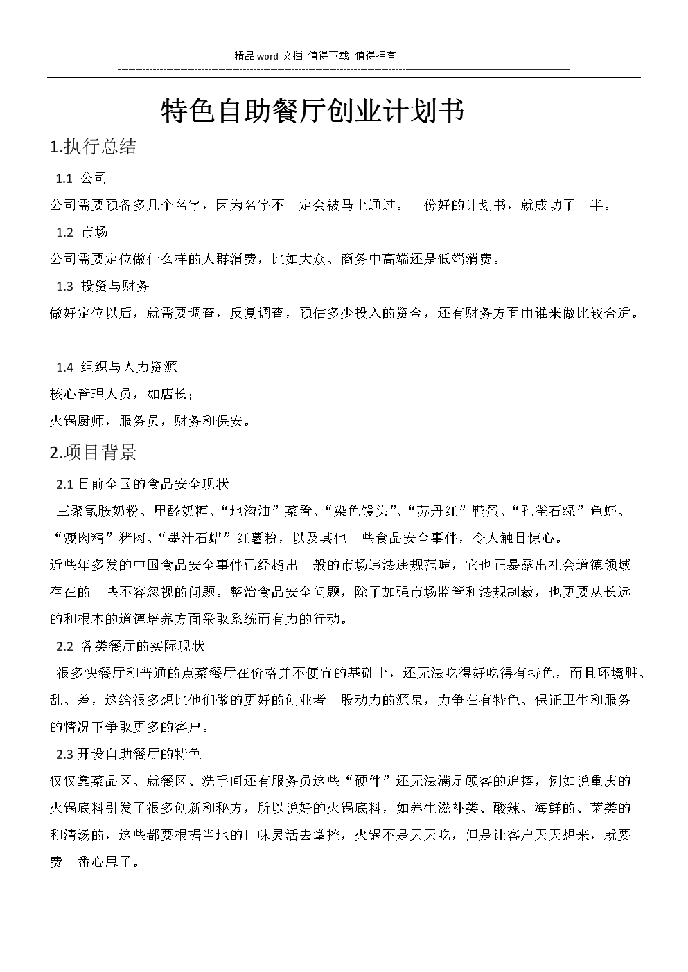常见问题！餐饮创业计划书