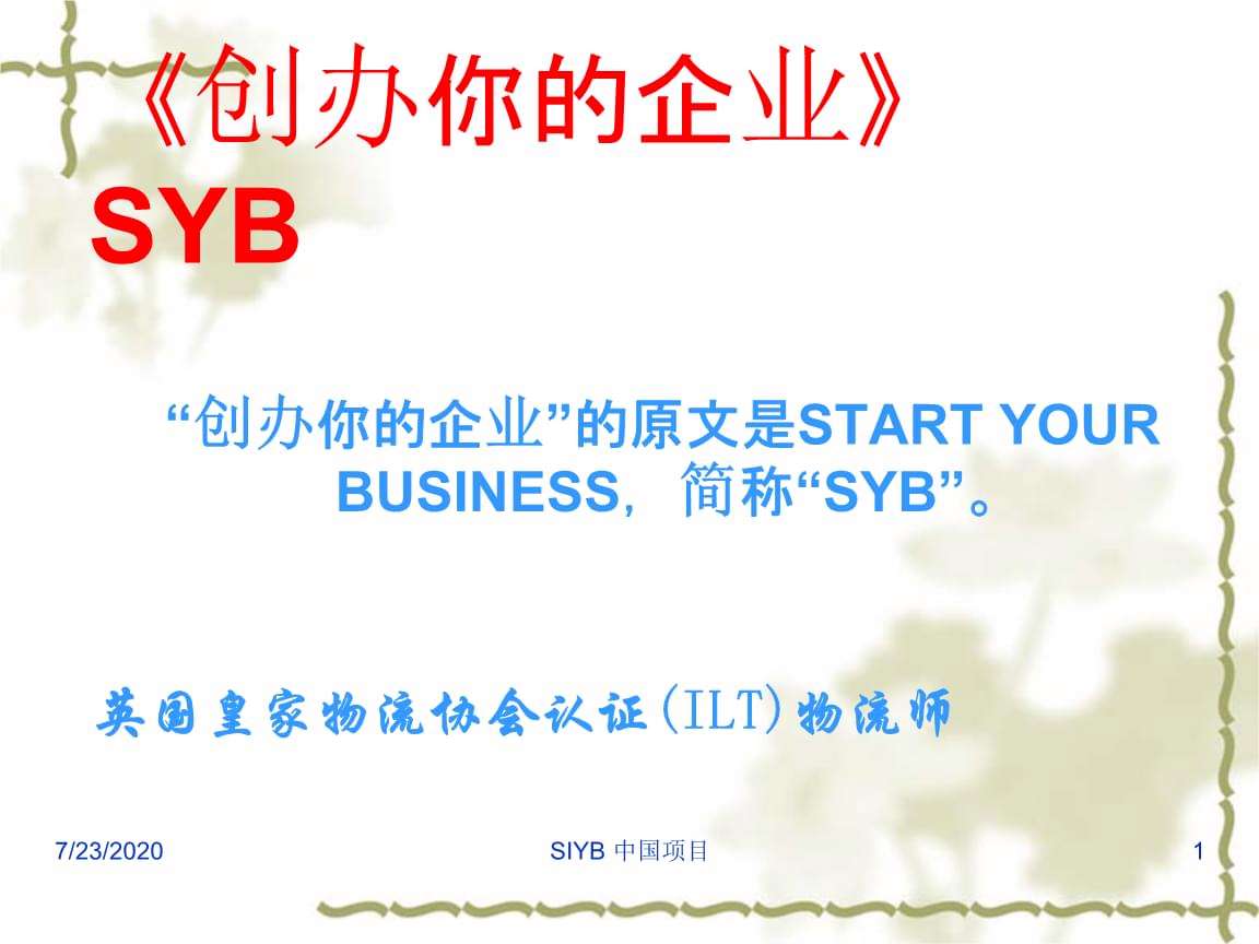 热点！syb创业培训