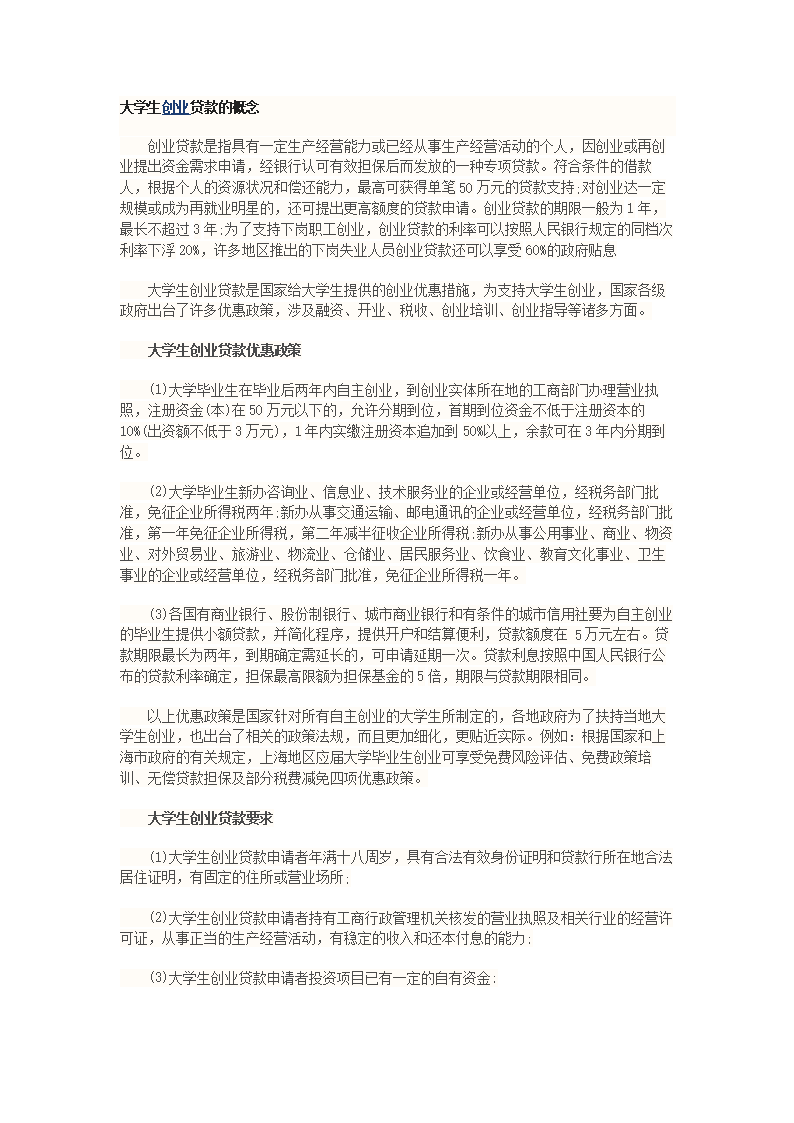 常见问题！大学生创业贷款条件