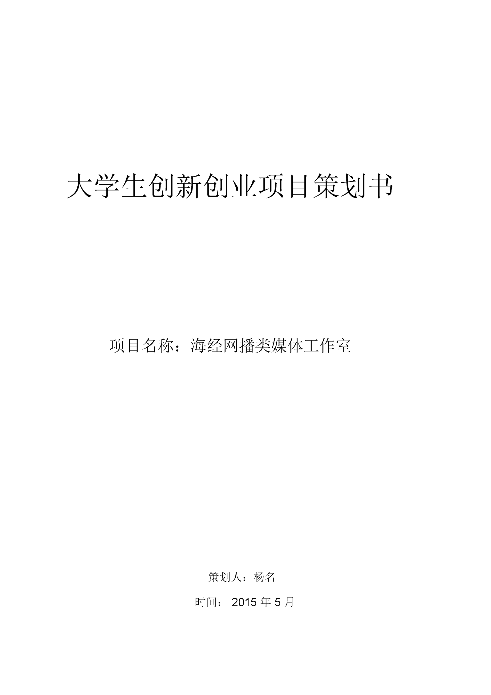热点！如何写创业策划书