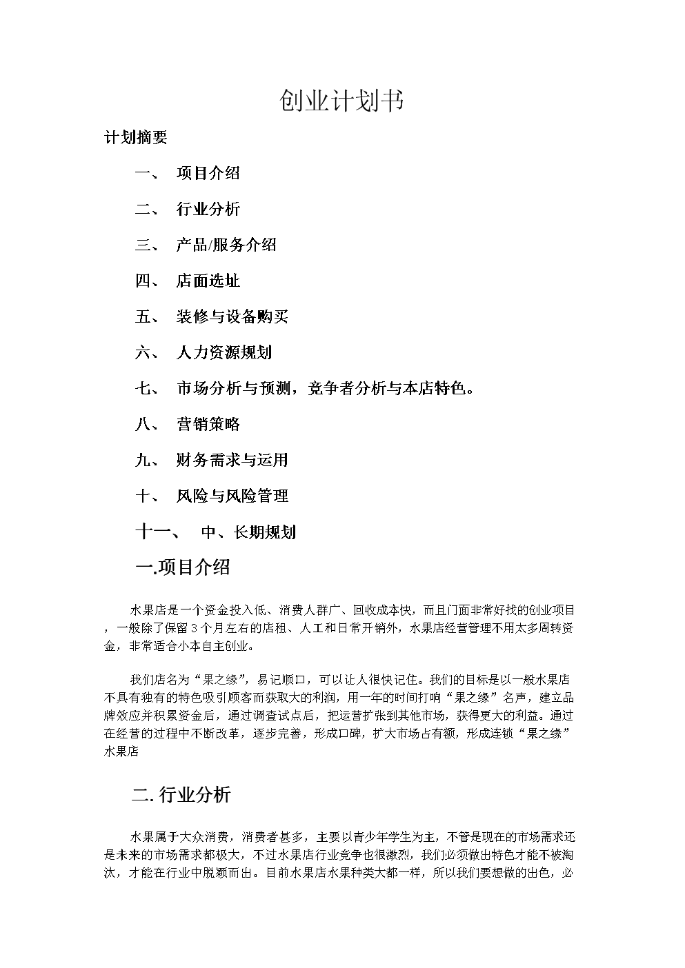 热点！如何写创业策划书