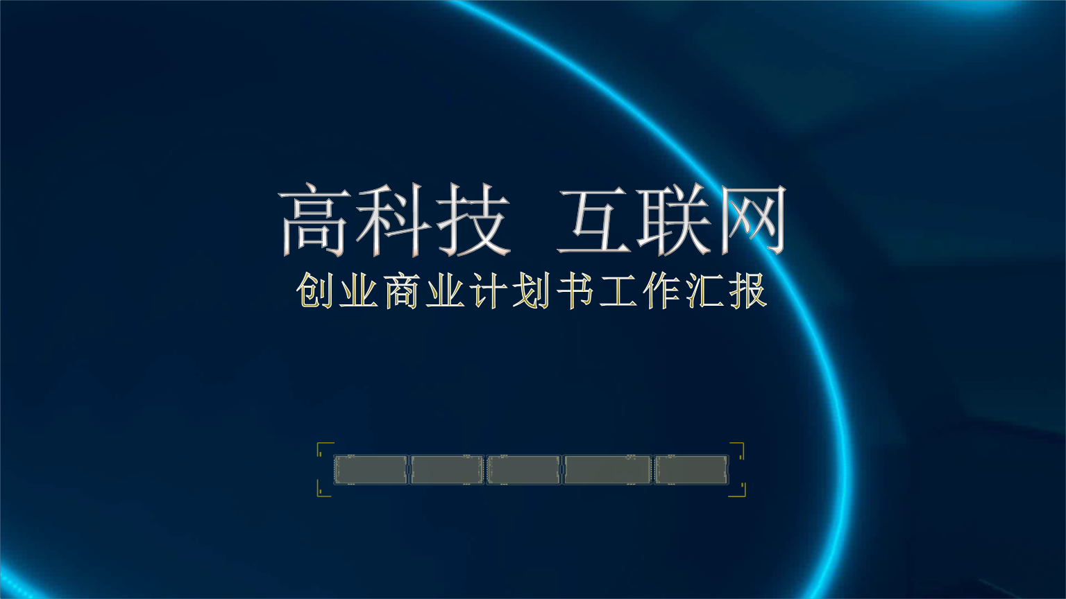 相关！电子商务创业方案