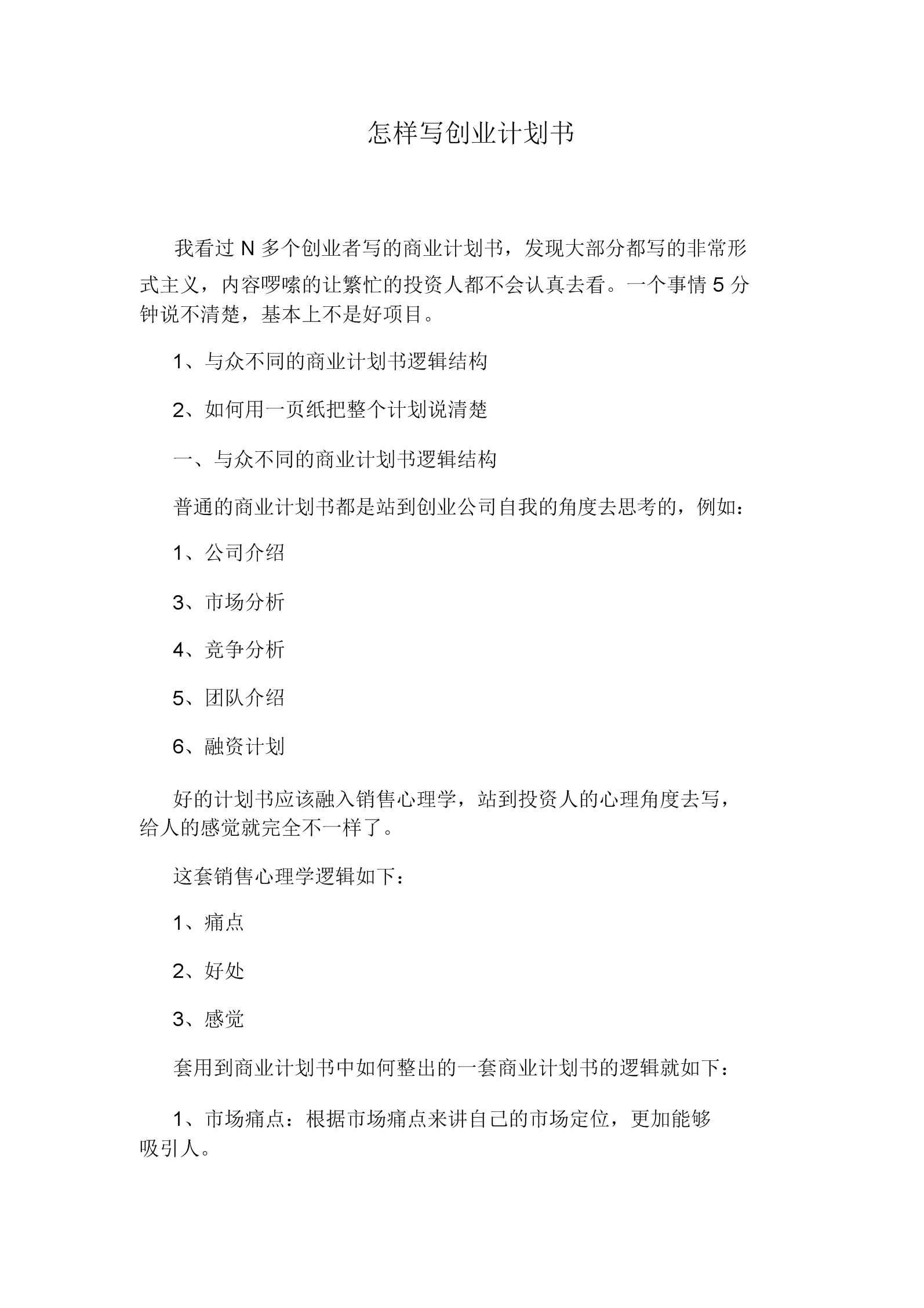 解答！创业计划书格式