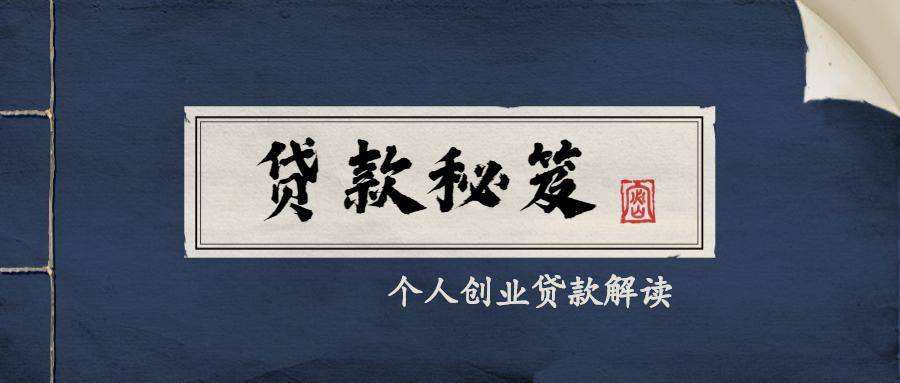 小知识！创业无息贷款