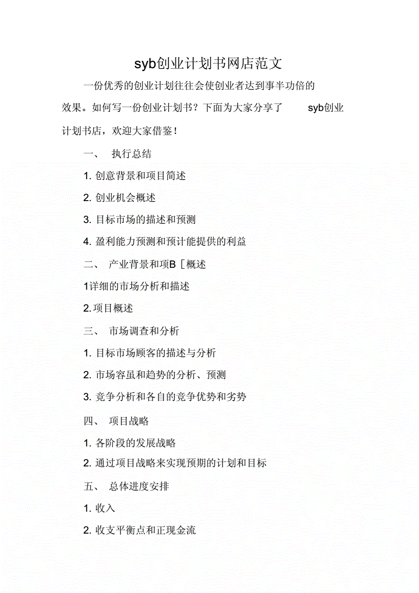 常见问题！syb创业计划书