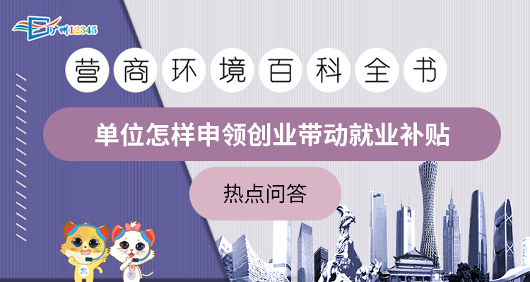 常见问题！创业带动就业