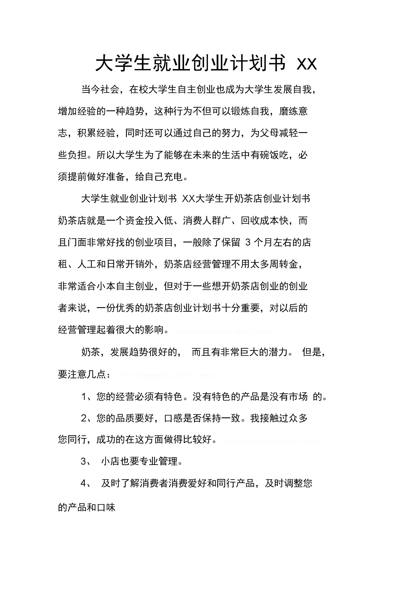 常见问题！大学生创业项目计划书