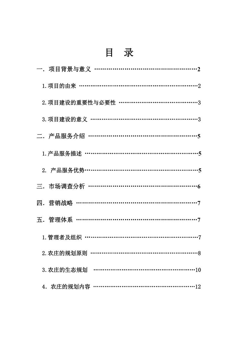 求答案！生态农场创业计划书