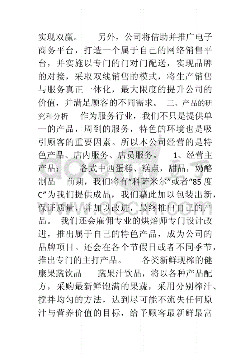 解说！甜品店创业计划书