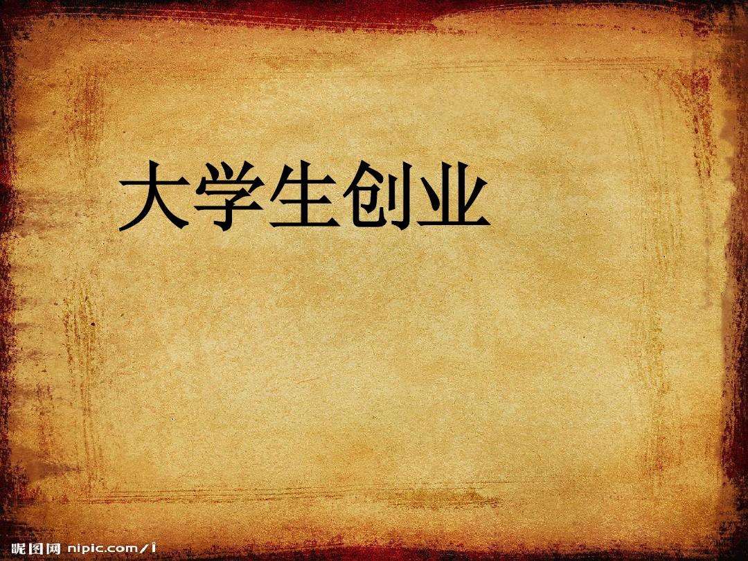 常见问题！大学生创业ppt模板