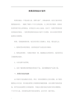 求答案！奶茶店投资创业方案