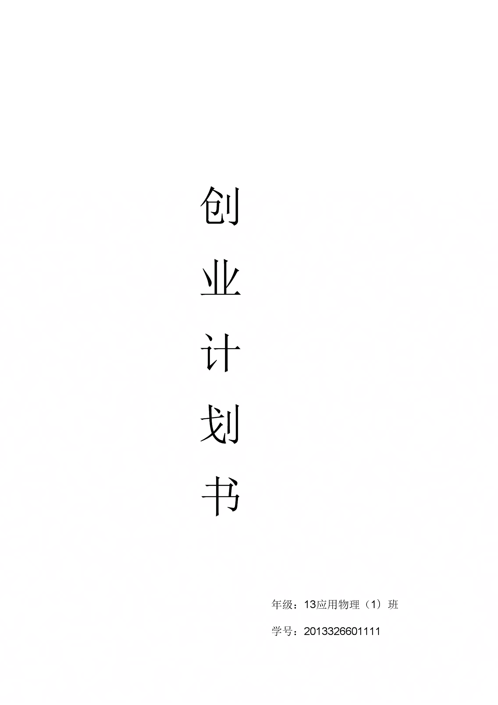 小知识！创业计划书