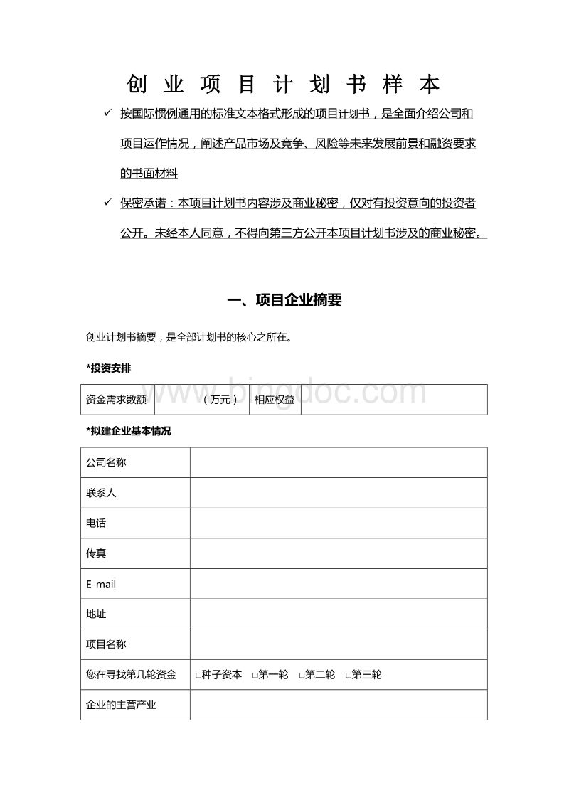 解答！创业项目计划书