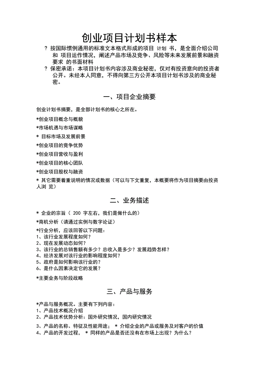 解答！创业项目计划书